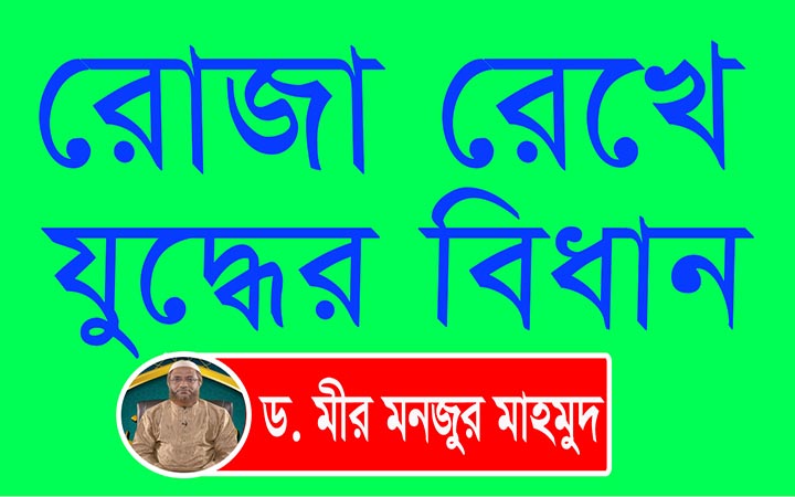 রোজা রেখে যুদ্ধের বিধান।।ড মীর মনজুর মাহমুদ ।। নিউজজোনবিডি।। রমজান